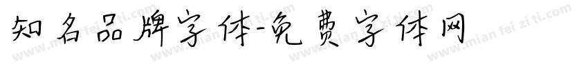 知名品牌字体字体转换