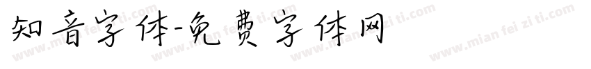 知音字体字体转换