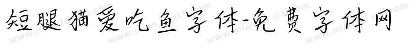 短腿猫爱吃鱼字体字体转换