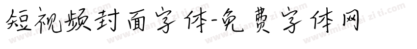 短视频封面字体字体转换