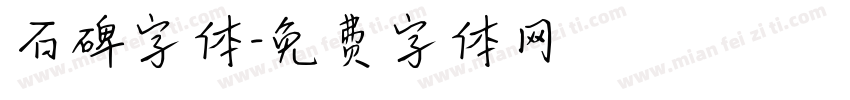 石碑字体字体转换