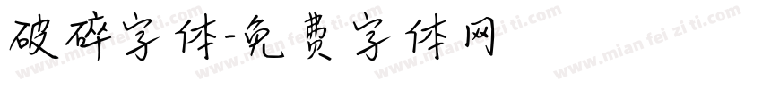 破碎字体字体转换