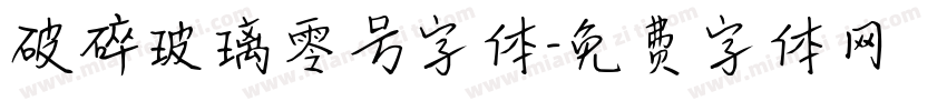 破碎玻璃零号字体字体转换