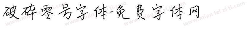 破碎零号字体字体转换