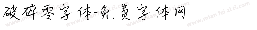 破碎零字体字体转换