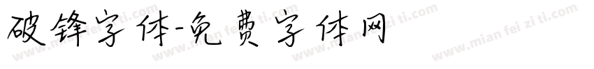 破锋字体字体转换