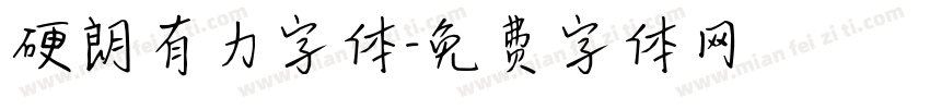 硬朗有力字体字体转换