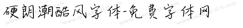 硬朗潮酷风字体字体转换