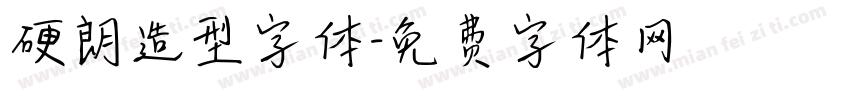 硬朗造型字体字体转换
