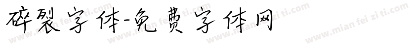 碎裂字体字体转换