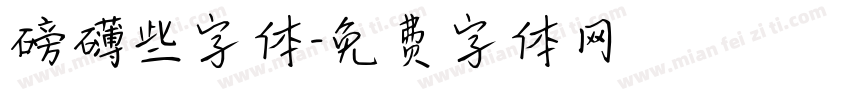 磅礴些字体字体转换