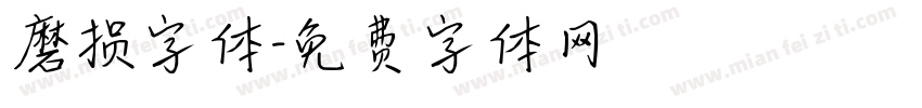 磨损字体字体转换