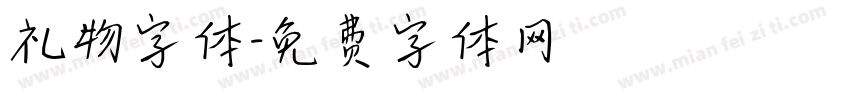 礼物字体字体转换