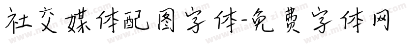 社交媒体配图字体字体转换