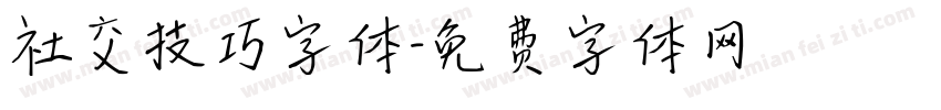 社交技巧字体字体转换