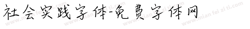 社会实践字体字体转换