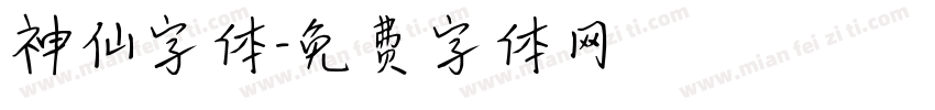 神仙字体字体转换