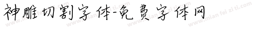 神雕切割字体字体转换