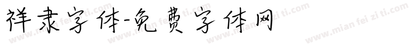 祥隶字体字体转换