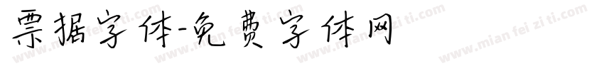 票据字体字体转换