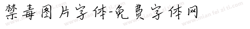 禁毒图片字体字体转换