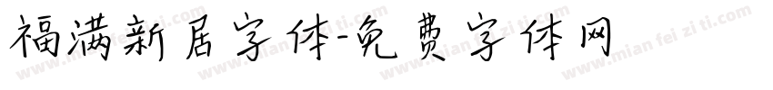 福满新居字体字体转换