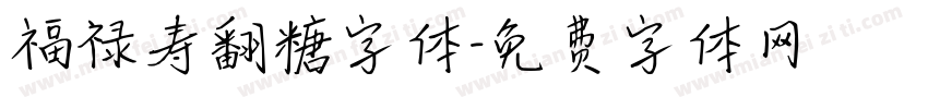 福禄寿翻糖字体字体转换