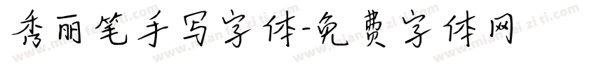 秀丽笔手写字体字体转换