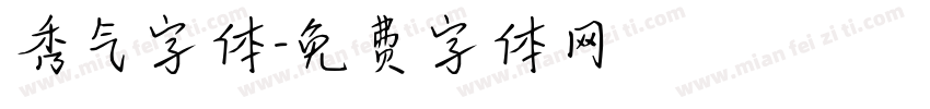 秀气字体字体转换