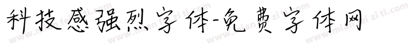 科技感强烈字体字体转换