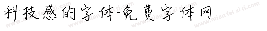 科技感的字体字体转换
