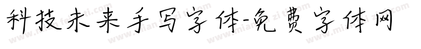 科技未来手写字体字体转换