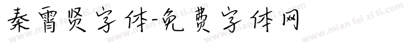 秦霄贤字体字体转换