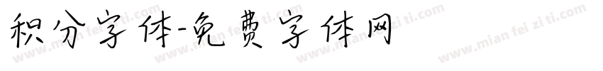 积分字体字体转换