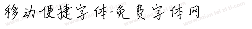 移动便捷字体字体转换