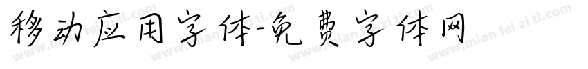 移动应用字体字体转换