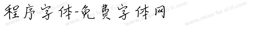 程序字体字体转换