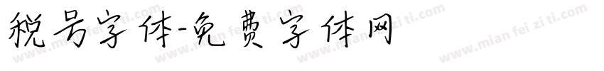 税号字体字体转换