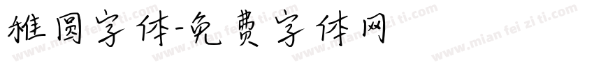 稚圆字体字体转换