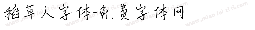 稻草人字体字体转换