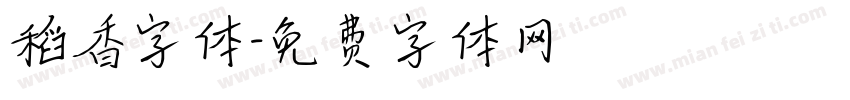 稻香字体字体转换