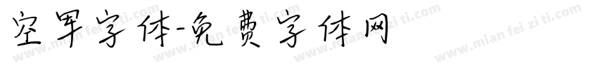 空军字体字体转换