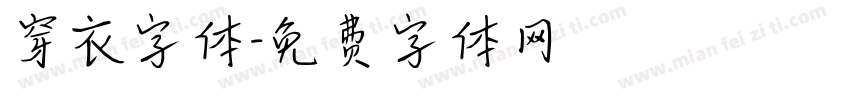 穿衣字体字体转换