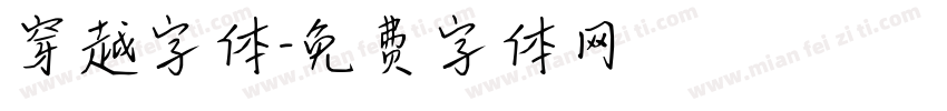 穿越字体字体转换