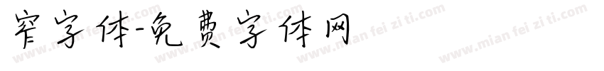 窄字体字体转换