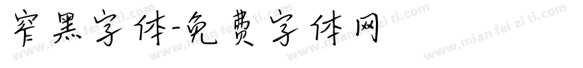 窄黑字体字体转换