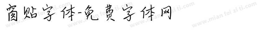 窗贴字体字体转换