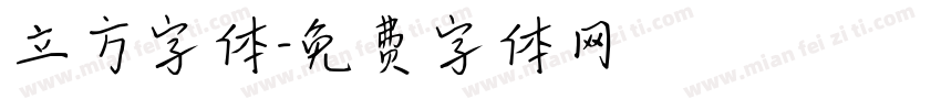 立方字体字体转换