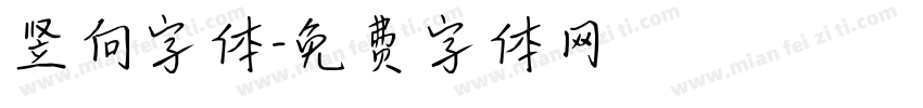 竖向字体字体转换