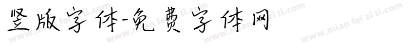 竖版字体字体转换
